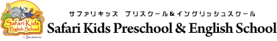 サファリキッズ・イングリッシュ・スクール