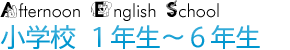 小学校1年生～6年生